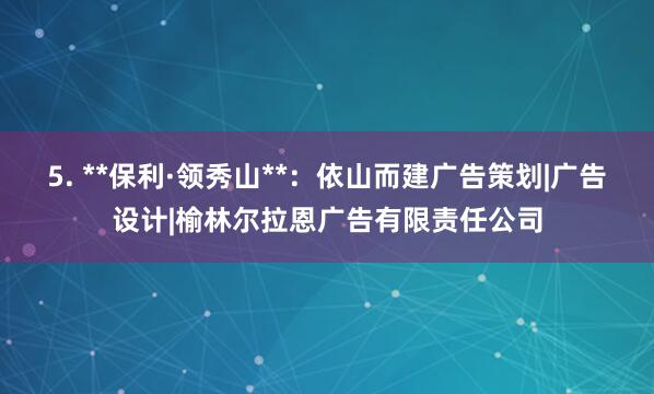 5. **保利·领秀山**：依山而建广告策划|广告设计|榆林尔拉恩广告有限责任公司